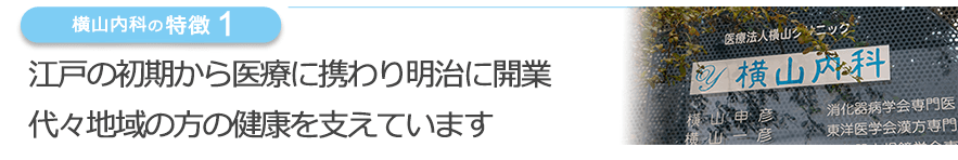 江戸の初期から医療に携わり明治に開業代々地域の方の健康を支えています