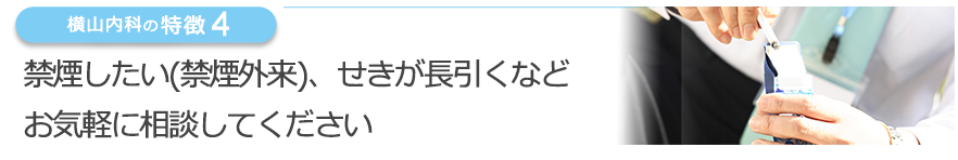 禁煙外来・長引くせきに対応お気軽に相談してください