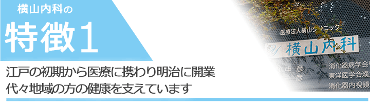 江戸の初期から医療に携わり明治に開業代々地域の方の健康を支えています