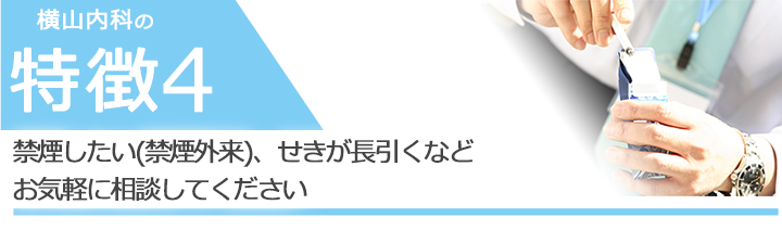 禁煙外来・長引くせきに対応お気軽に相談してください